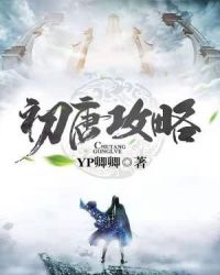 初唐攻略章节列表