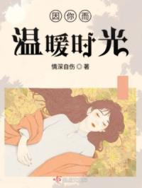 因你而温暖时光章节列表