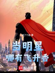 当明星哪有飞升香章节列表