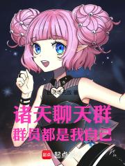 诸天聊天群：群员都是我自己章节列表