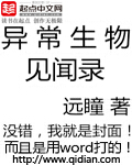 异常生物见闻录章节列表