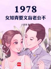 1978：女知青，要文盲老公不章节列表