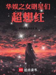华娱之女明星们超想红章节列表