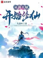 从满天赋开始修仙章节列表