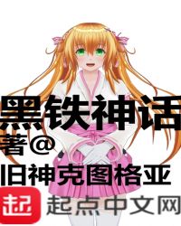 黑铁神话章节列表