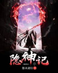 隐神记章节列表