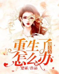 前女友重生了怎么办章节列表