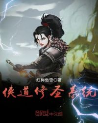 侠道修圣系统章节列表