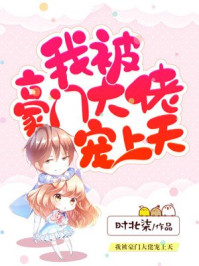 我被豪门大佬宠上天章节列表