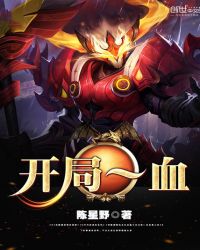 开局一血章节列表