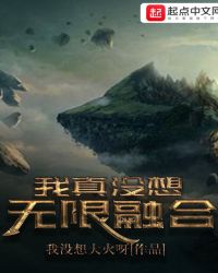 我真没想无限融合章节列表