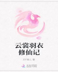 云裳羽衣修仙记章节列表