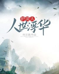 护灵人人世浮华章节列表