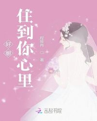 好想住到你心里章节列表