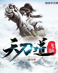 天刀道飞驰章节列表