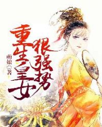 重生皇女狠强势章节列表