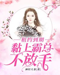 租约到期：黏上霸总不放手章节列表