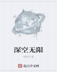 深空无限章节列表