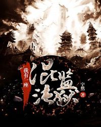 我有一座混沌监狱章节列表