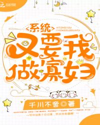系统又要我做寡妇章节列表