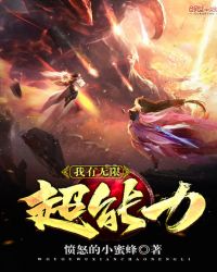 我有无限超能力章节列表