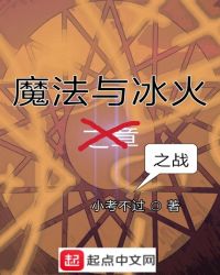 魔法与冰火之战章节列表