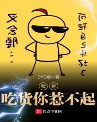 我是吃货你惹不起章节列表