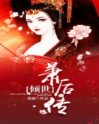 倾世萧后传章节列表