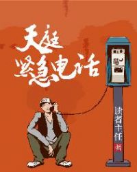 天庭紧急电话章节列表