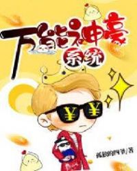 万能神豪系统章节列表