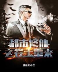 都市修仙之卷土重来章节列表