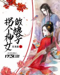 拐个神女做娘子章节列表