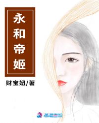 永和帝姬章节列表