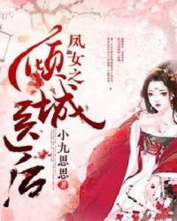 凤女之倾城医后章节列表