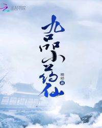 九品小药仙章节列表