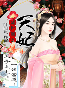 盛世凰谋：天妃章节列表