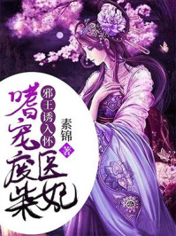 邪王诱入怀：嗜宠废柴医妃章节列表