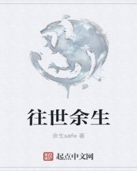 往世余生章节列表