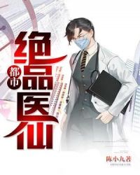 都市绝品医仙章节列表