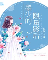 墨少的限量影后章节列表