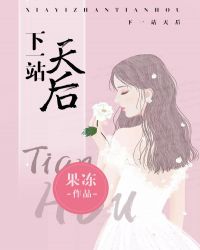 下一站天后章节列表