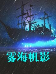 雾海帆影章节列表