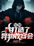 惊悚：我打造了异轨收容会章节列表