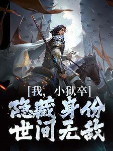 我，小狱卒，隐藏身份世间无敌章节列表