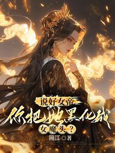 你惹她干嘛？她体内有尊万古魔尊章节列表