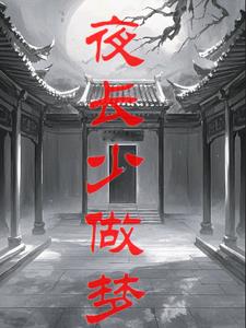 噩梦轮回法则章节列表