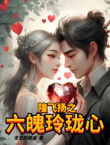 隍飞扬之六魄玲珑心章节列表