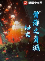 骨海之青城秘史章节列表