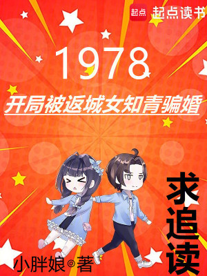 1978：开局被返城女知青骗婚章节列表