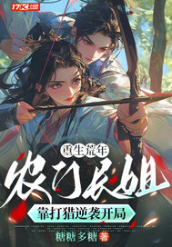 重生荒年：农门长姐靠打猎逆袭开局章节列表